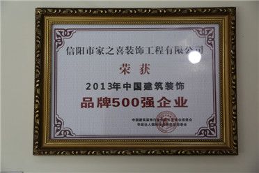 2013年中国建筑装饰品牌500强企业