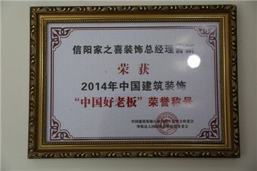 2014年中国建筑装饰中国好老板荣誉称号