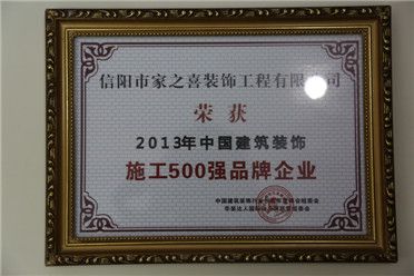 2013年中国建筑装饰施工500强品牌企业