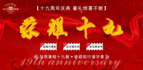 家之喜19周年庆，不计成本  全年仅此一回！