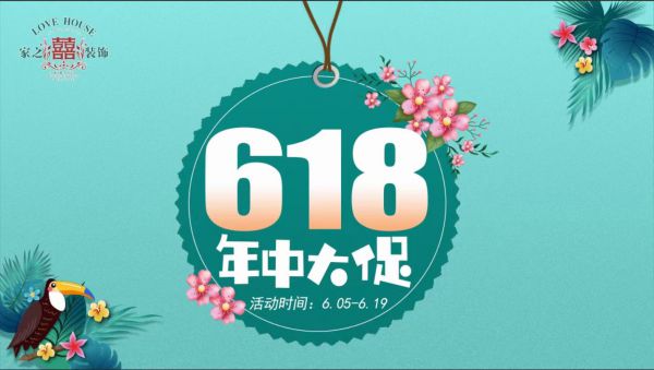 家之喜618年中大促倒计时1天！让你羊毛薅不尽|